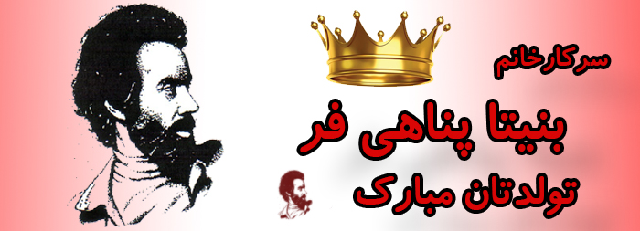 سرکار خانم بنیتا پناهی فر تولدت مبارک سرکار خانم بنیتا پناهی فر تولدت مبارک